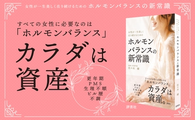 「女性ホルモンが減るから不調になる」は本当？ 不安や恐れを悦びに変える『ホルモンバランスの新常識』 8月29日発売