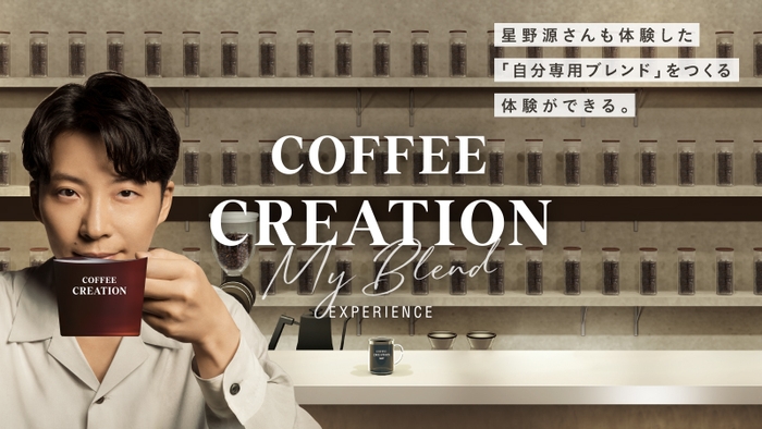 「COFFEE CREATION 'My Blend' EXPERIENCE」