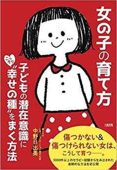 『女の子の育て方』
