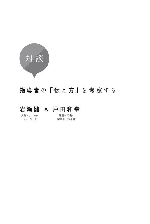 対談指導者の「伝え方」を考察する岩瀬 健（ 大分トリニータヘッドコーチ）×戸田和幸（ 元日本代表・解説者・指導者）