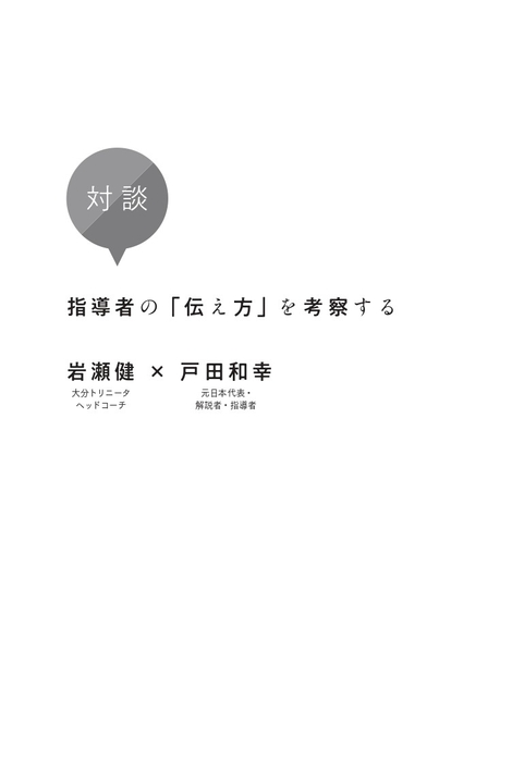 対談指導者の「伝え方」を考察する岩瀬 健（ 大分トリニータヘッドコーチ）×戸田和幸（ 元日本代表・解説者・指導者）