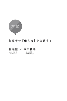 対談指導者の「伝え方」を考察する岩瀬 健( 大分トリニータヘッドコーチ)×戸田和幸( 元日本代表・解説者・指導者)