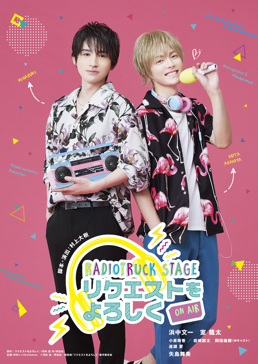 浜中文一・室龍太 W主演!朗読劇「リクエストをよろしく」主演2人のキービジュアル、そして全出演者解禁!!