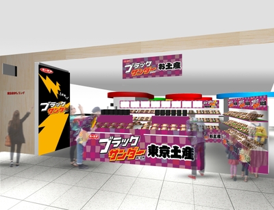 ブラックサンダーお土産ショップ 店頭イメージ