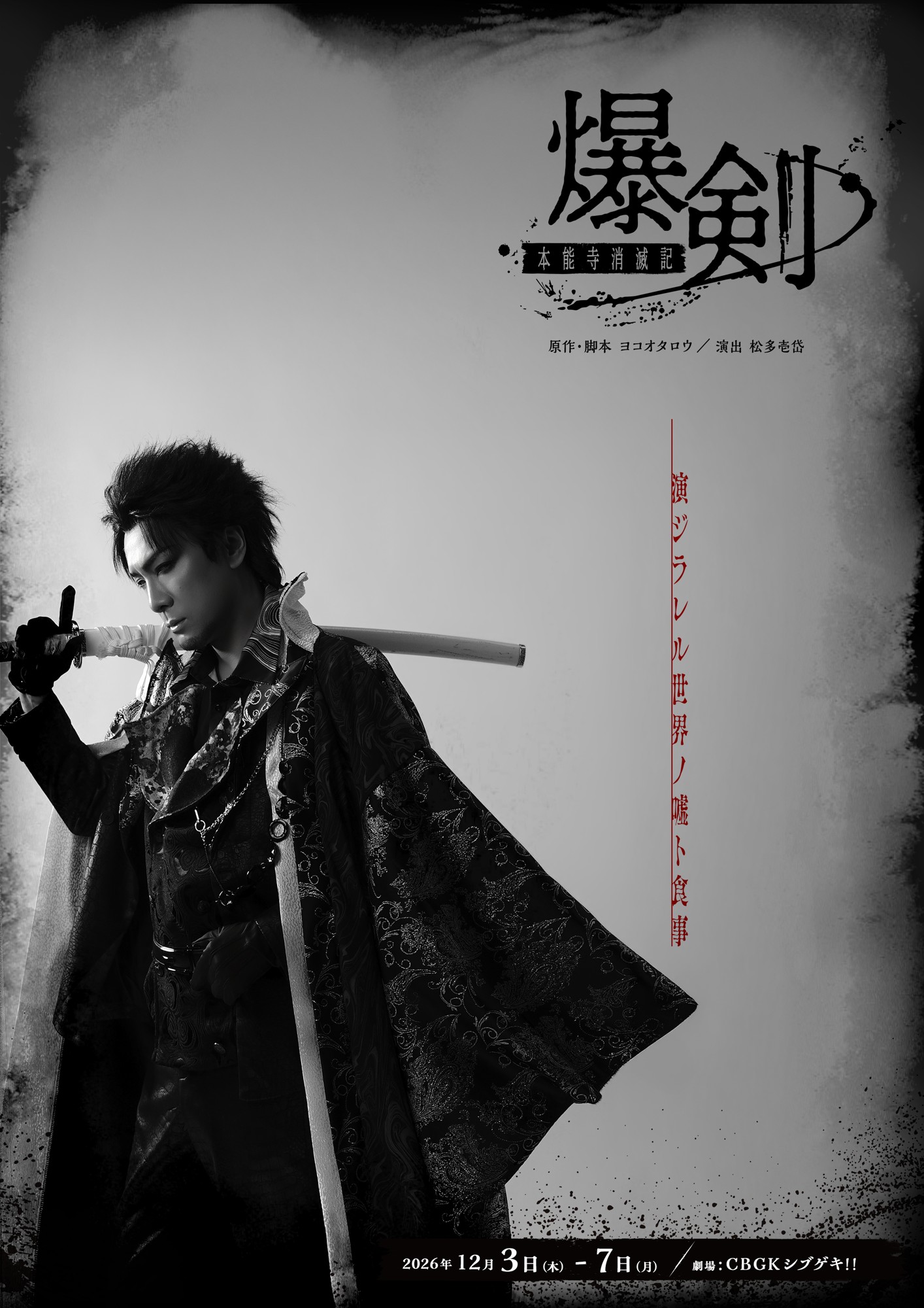 原作・ヨコオタロウ！舞台「爆剣-本能寺消滅記-」キャスト全員一挙解禁＆メインビジュアル公開！9月18日よりチケット販売開始！