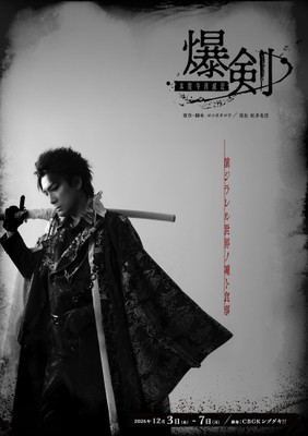 原作・ヨコオタロウ！舞台「爆剣-本能寺消滅記-」キャスト全員一挙解禁＆メインビジュアル公開！9月18日よりチケット販売開始！