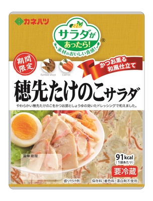 サラダがあったら！(ミニ)穂先たけのこサラダ