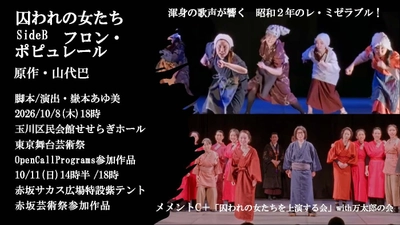 女性解放運動活動家・小説家の山代巴『囚われの女たち』ミュージカル化　嶽本あゆ美（メメントC）が末武あすなろ、佐渡寧子ほか女性キャストらと上演