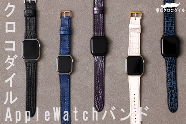 トライアル販売が即完売で話題！しなやかに手首を包み込む 高級クロコダイルApple Watchバンドの本格販売がスタート！