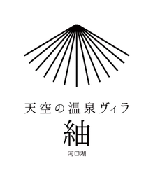 1日5組限定。全棟サウナ・天然温泉露天風呂付ヴィラ 「天空の温泉ヴィラ紬 河口湖」が2024年8月オープン