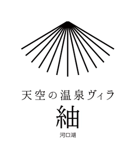 1日5組限定。全棟サウナ・天然温泉露天風呂付ヴィラ 「天空の温泉ヴィラ紬 河口湖」が2024年8月オープン