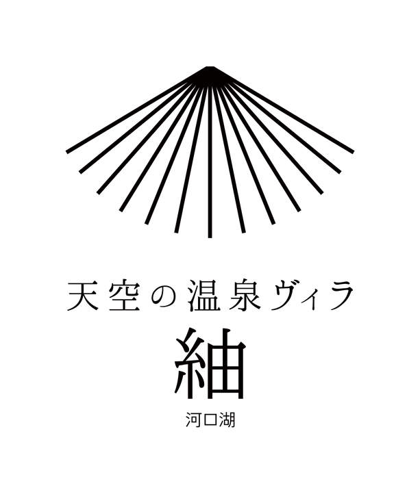 天空の温泉ヴィラ紬 河口湖　ロゴ