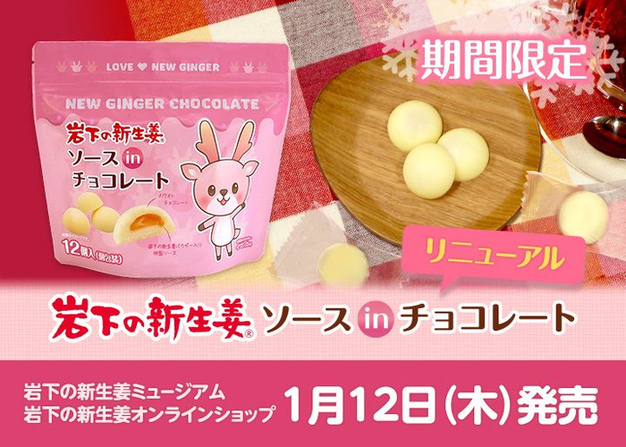 『岩下の新生姜ソースinチョコレート』1月12日発売