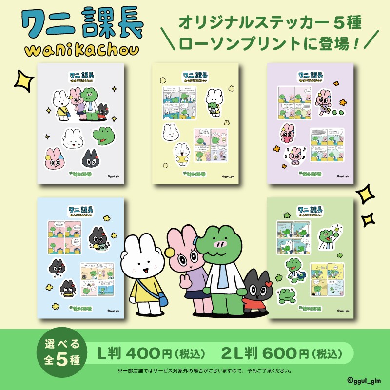 働く人が勇気づけられる韓国キャラクター「ワニ課長」がローソンプリント/ミニストッププリントに登場！