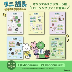 働く人が勇気づけられる韓国キャラクター「ワニ課長」がローソンプリント/ミニストッププリントに登場！