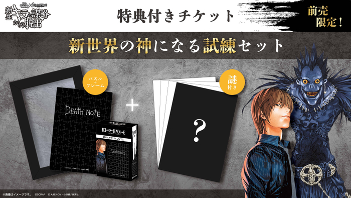 特典付きチケット 限定グッズ「新世界の神になる試練セット」