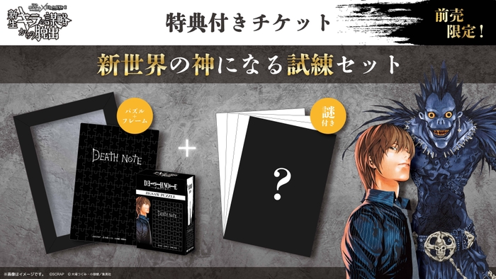 特典付きチケット 限定グッズ「新世界の神になる試練セット」