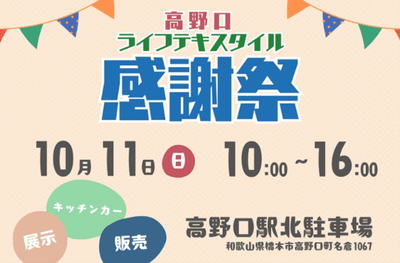 高野口LifeTextile感謝祭