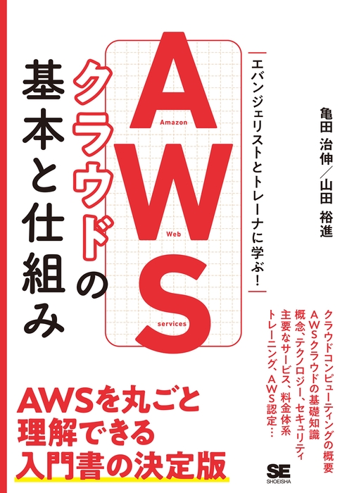 AWSクラウドの基本と仕組み(翔泳社)