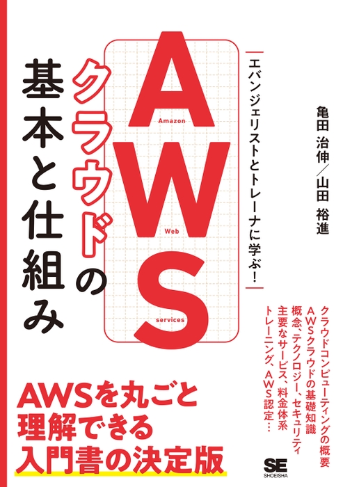 AWSクラウドの基本と仕組み（翔泳社）