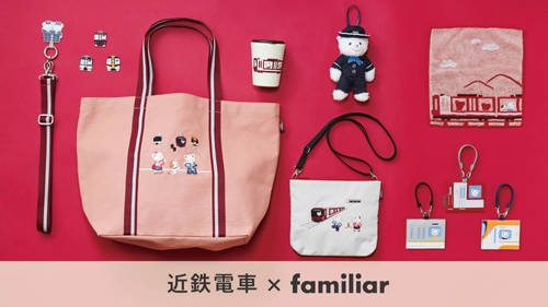 【第３弾】近鉄電車×familiarのコラボグッズ 近鉄駅ナカ店舗・オンラインショップで発売！
