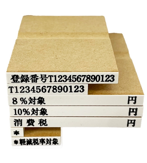 インボイス登録印セットA(消費税4-1 価格3,300円(税込))