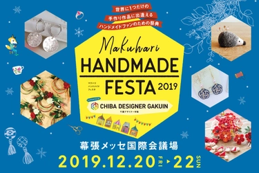 「マクハリ ハンドメイド フェスタ2019」in幕張メッセ 　出展作品＆ワークショップなどイベント情報を公開！ ねんドル 岡田ひとみさんも登場＜12/20～22開催＞