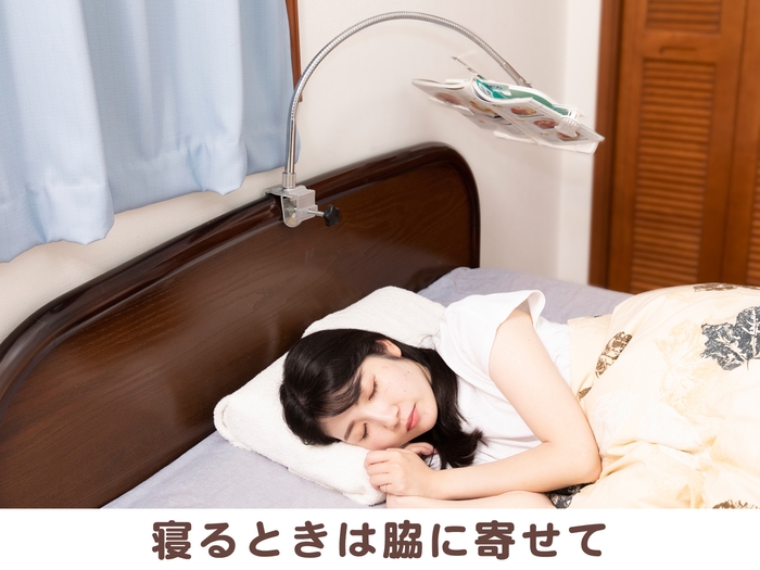 寝るときは脇に寄せて