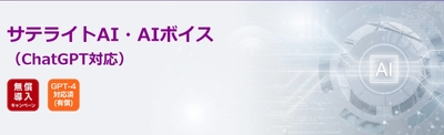 サテライトオフィス、音声でChatGPTに 質問・相談ができるソリューションを提供　 「GPT-3.5-Turbo-4K」版など有償プランも公開　 「サテライトAI」ブランドのAIソリューションをリニューアル