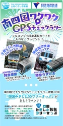 鉄道スゴロクアプリ「プラチナ・トレイン(プラトレ)」 土佐くろしお鉄道／阿佐海岸鉄道の参入を記念して 南四国エリアで位置情報を使ったイベント 「南四国ワクワクGPSチェックラリー」キャンペーンをスタート！