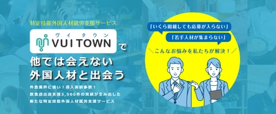 飲食業界も風の時代へ 事業発展の可能性を広げる外国人材雇用　特定技能外国人材就労支援サービス「VUI TOWN（ヴイタウン）」10月18日（火）サイト公開