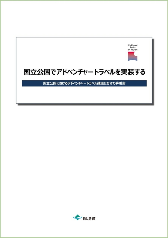 国立公園におけるアドベンチャートラベルの手引書