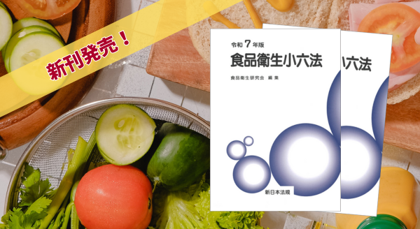 最新の食品衛生関連法令・通知を収録！『食品衛生小六法 令和7