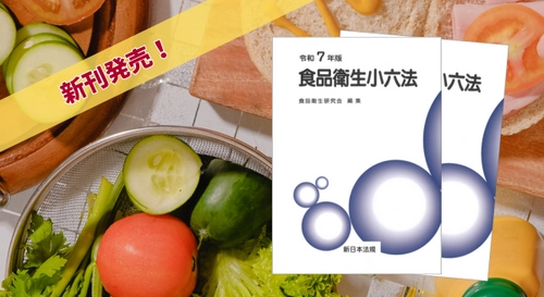 最新の食品衛生関連法令・通知を収録！『食品衛生小六法　令和7年版』11/14に新刊発売！