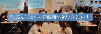 新卒　年4回通年採用を2021年10月から開始！ ～“じぶんらしい”入社時期を選んでほしい！～