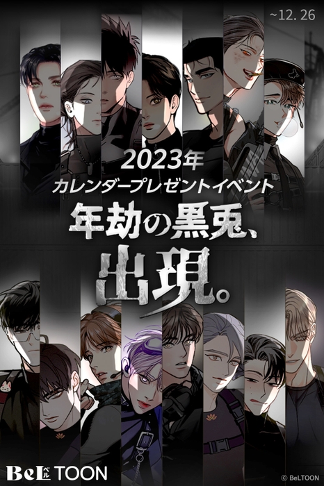 年劫の黒兎、出現。2023年カレンダープレゼントイベント