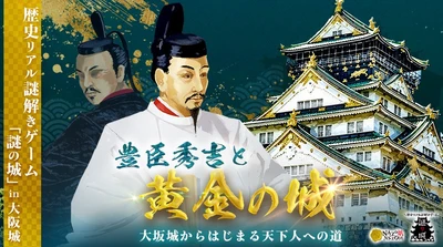 豊臣秀吉の “黄金の城” の謎に迫る歴史リアル謎解きゲームを大阪城周辺で開催！史実に基づく物語×本格謎解きで楽しく歴史に触れる体験を10/2(金)から。