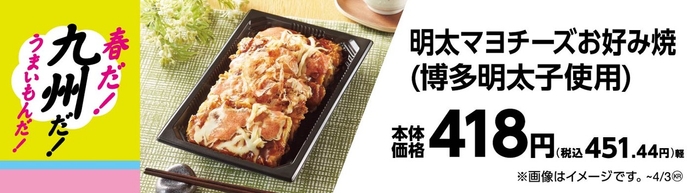 明太マヨネーズお好み焼き（博多明太子使用）販促物（画像はイメージです。）