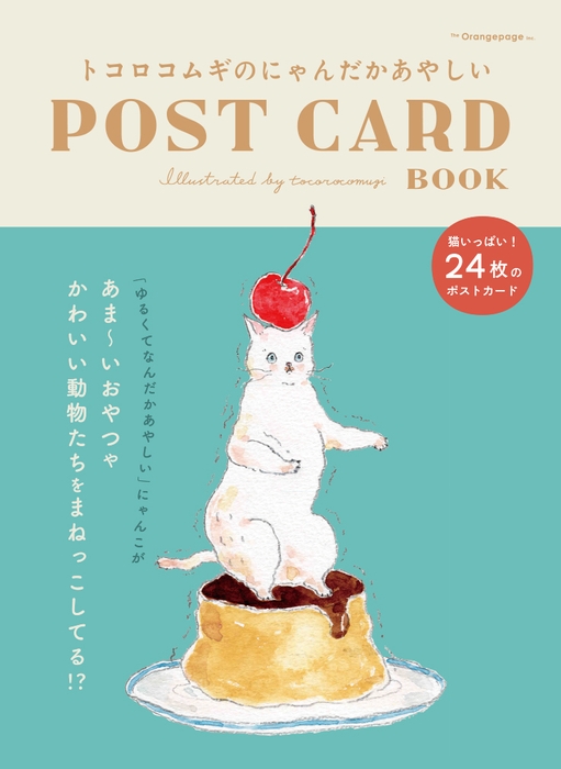 『トコロコムギのにゃんだかあやしいPOST CARD BOOK』（tocorocomugi）