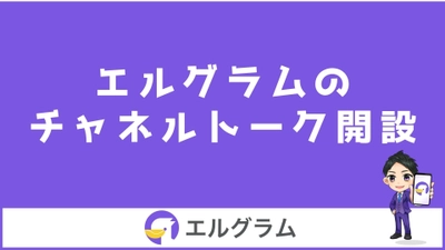 インスタ自動化ツール「エルグラム」のチャネルトーク開設