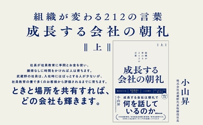 【「大学生全国人気企業ランキング5年連続トップ10入り」を誇る会社の朝礼】小山昇著『成長する会社の朝礼 組織が変わる２１２の言葉【上下巻】』2024年7月9日刊行