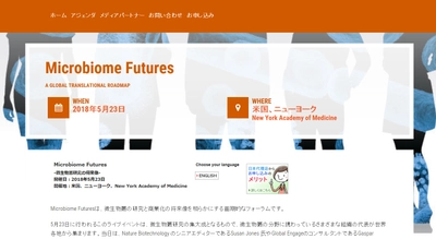 国際学会 「Microbiome Futures-微生物叢研究の将来像」(Global Engage Ltd.主催）の参加お申込み受付開始