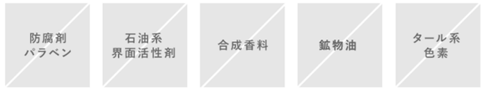 ハーバーが守り続ける5つの無添加