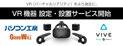 パソコン工房・グッドウィル全店および Web通販サイトにて、VR機器HTC社製「VIVE」購入者に対し、 『VR機器設定・設置サービス』を6月19日より開始