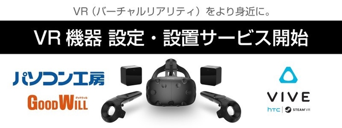 VR機器設定・設置サービス