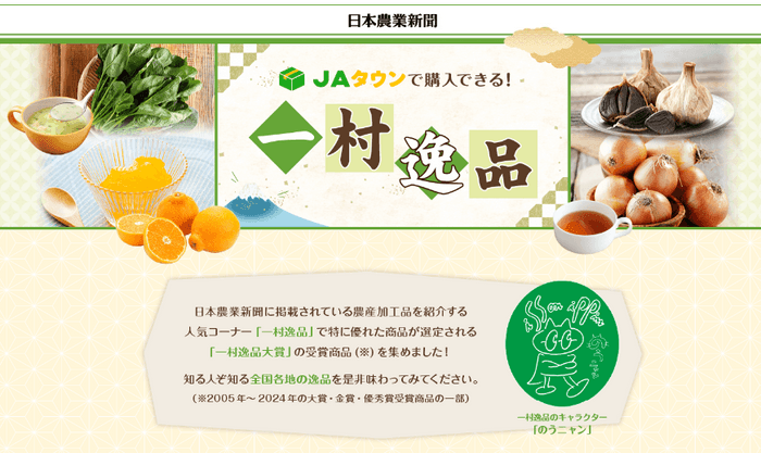 JAタウン「一村逸品」サイト