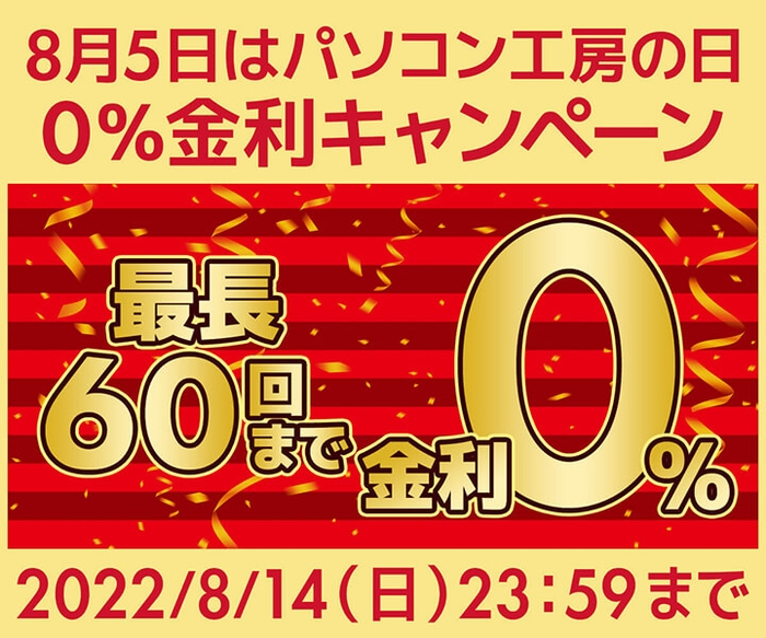 最長60回0%金利キャンペーン