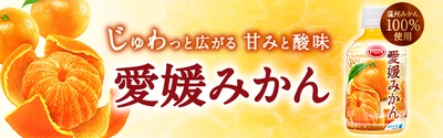 愛媛県産温州みかん100％使用 今年は旬の時期にお届けします！