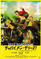 冒険アニメの傑作『グッバイ、ドン・グリーズ！』 監督他トークショー付き上映会を9月7日横浜にて開催！