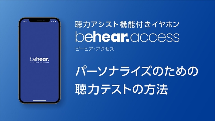 BeHear ACCESS「パーソナライズのための聴力テストの方法」